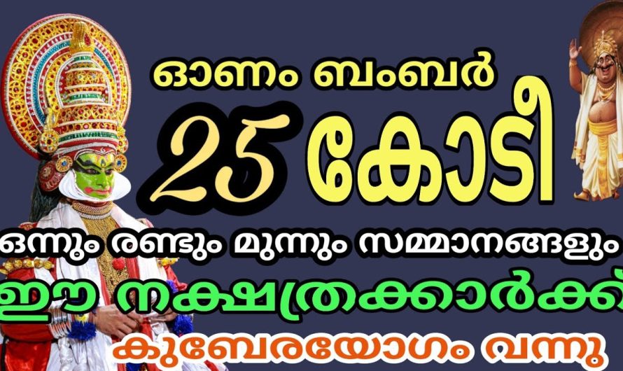 ഈ നക്ഷത്രക്കാരെ തേടീ വരും, 25 കോടിയുടെ ബംബർ സമ്മാനം