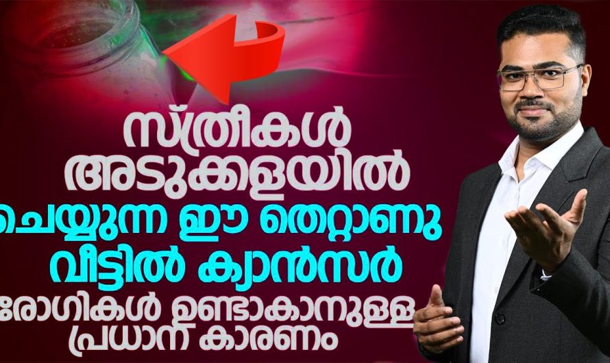 ഈ തെറ്റ് വീട്ടിലുള്ള എല്ലാവരെയും കാൻസർ രോഗി ആക്കും, സ്ത്രീകൾ അറിയാതെ അടുക്കളയിൽ ചെയ്യുന്ന