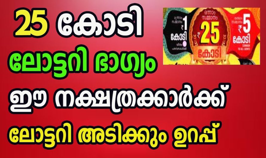 ഈ നക്ഷത്രക്കാർക്ക് 25 കോടി ലോട്ടറി ഭാഗ്യം ,ലോട്ടറി അടിക്കും ഉറപ്പ്