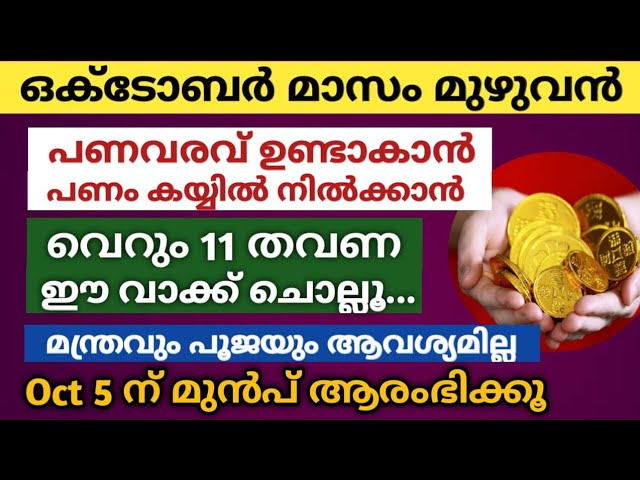 പണം ഒക്ടോബർ മാസം വന്നുകൊണ്ടേയിരിക്കാൻ… വെറും 11 തവണ ഈ വാക്ക് ചൊല്ലുക