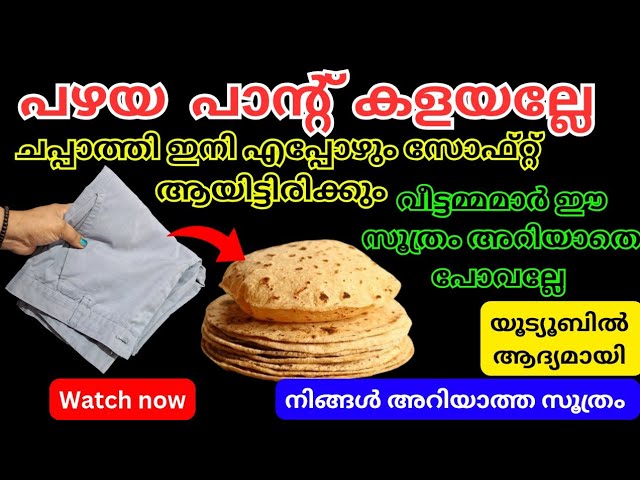 സോഫ്റ്റ്‌ ആയിരിക്കും ചപ്പാത്തിയും പത്തിരിയും ഇങ്ങനെ ചെയ്താൽ,