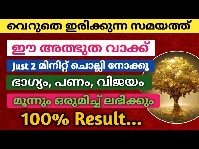 ഈ അത്ഭുത വാക്ക് വെറും 2 മിനിറ്റ് ചൊല്ലി നോക്കൂ.. പണവും ഭാഗ്യവും തേടി വരും