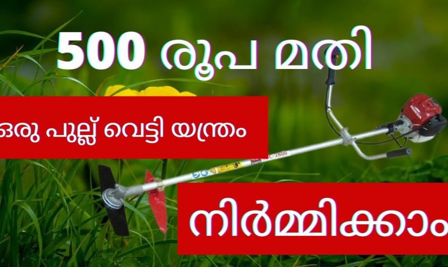 യന്ത്രം നിർമ്മിക്കാൻ പഠിക്കാം ഒരു പുല്ല് വെട്ടി