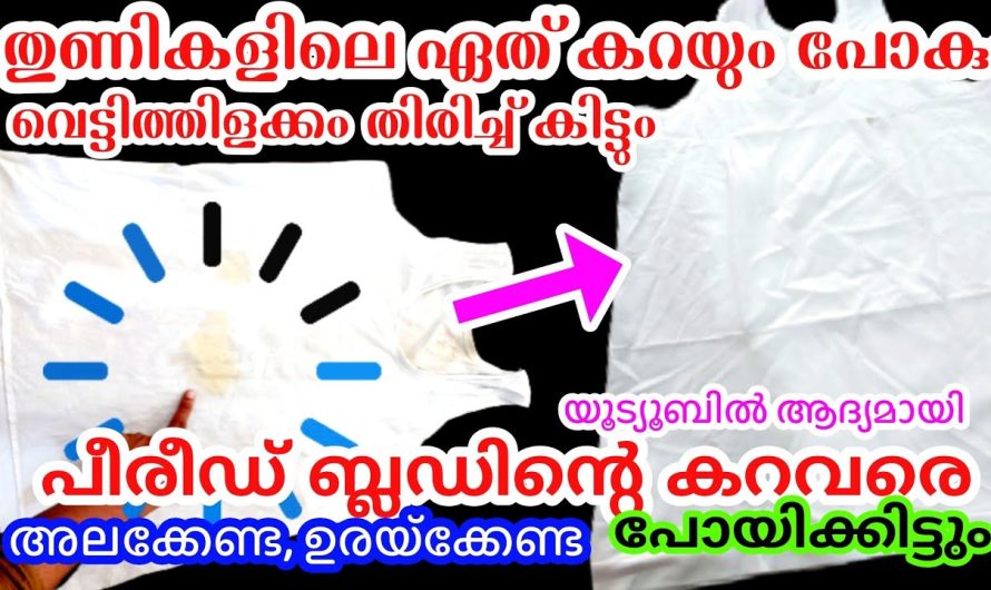 തുണികളിലെ എത്ര കഠിന കറകളും മാറ്റാം, ബ്‌ളീച്ചോ ക്ളോറിനോ ഇല്ലാതെ തന്നെ