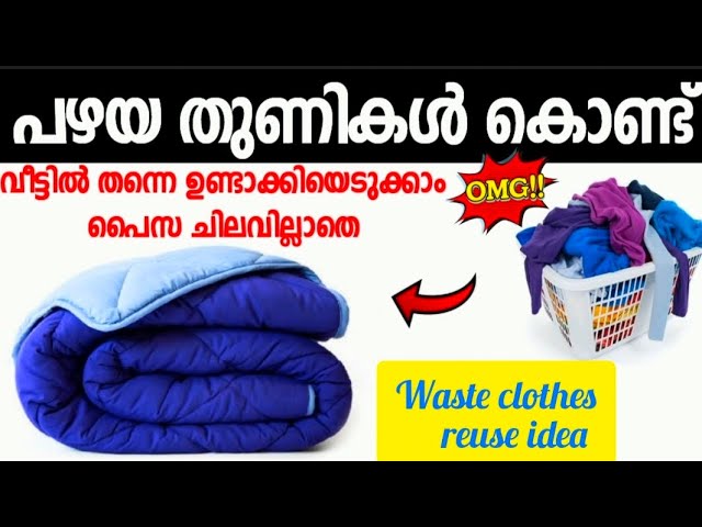 വെറും 5 മിനിറ്റിൽ പഴയ തുണികൾ ഉപയോഗിച്ച് വീട്ടിൽ ഉണ്ടാക്കാം