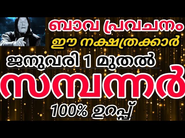 ജനുവരി ഒന്നു മുതൽ ഈ നക്ഷത്രക്കാർ സമ്പന്നർ 100%ഉറപ്പ്, ബാവ പ്രവചനം വൈറൽ ആകുന്നു